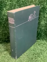 Книга антикварный том 5 из серии энциклопедий «Жизнь животных», 1970 г., Н2373