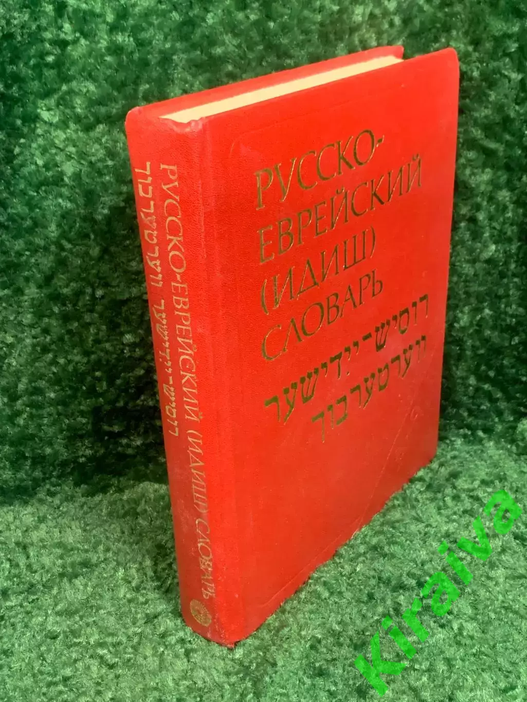Книга Русско-еврейский (идиш) словарь 1989 г., Н2374