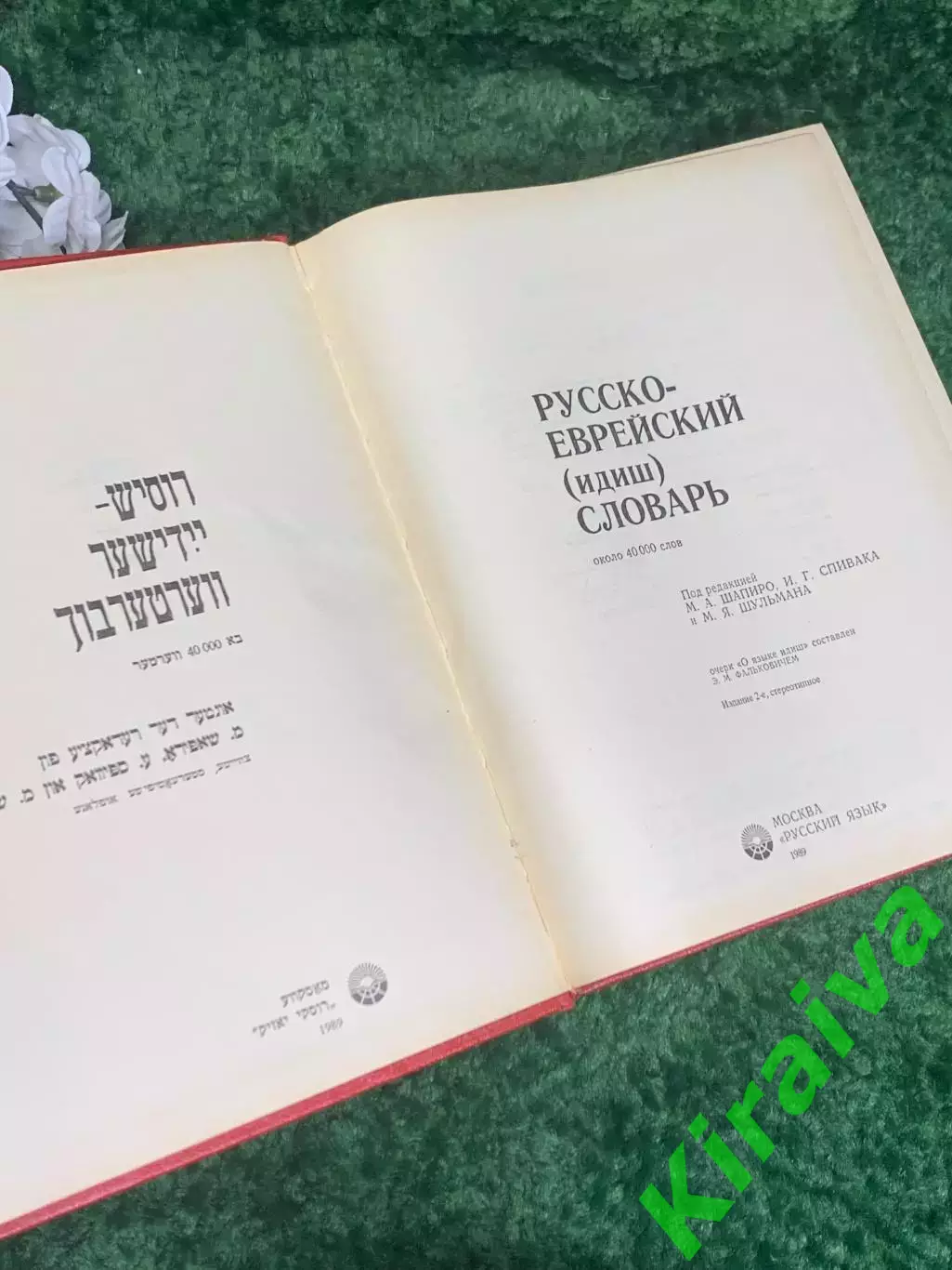 Книга Русско-еврейский (идиш) словарь 1989 г., Н2374 2