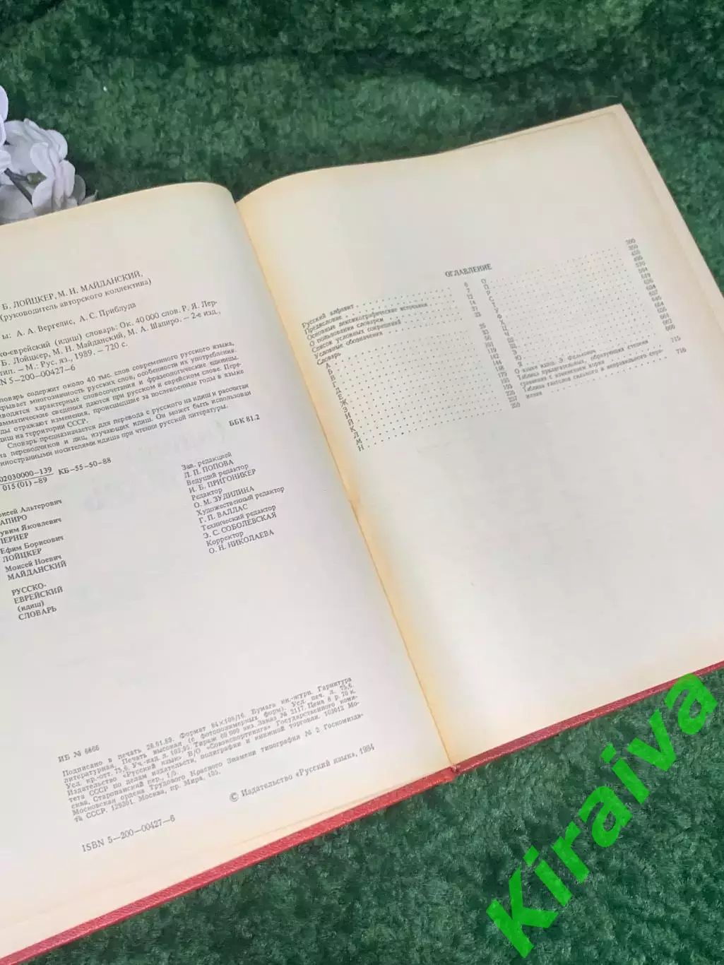 Книга Русско-еврейский (идиш) словарь 1989 г., Н2374 3
