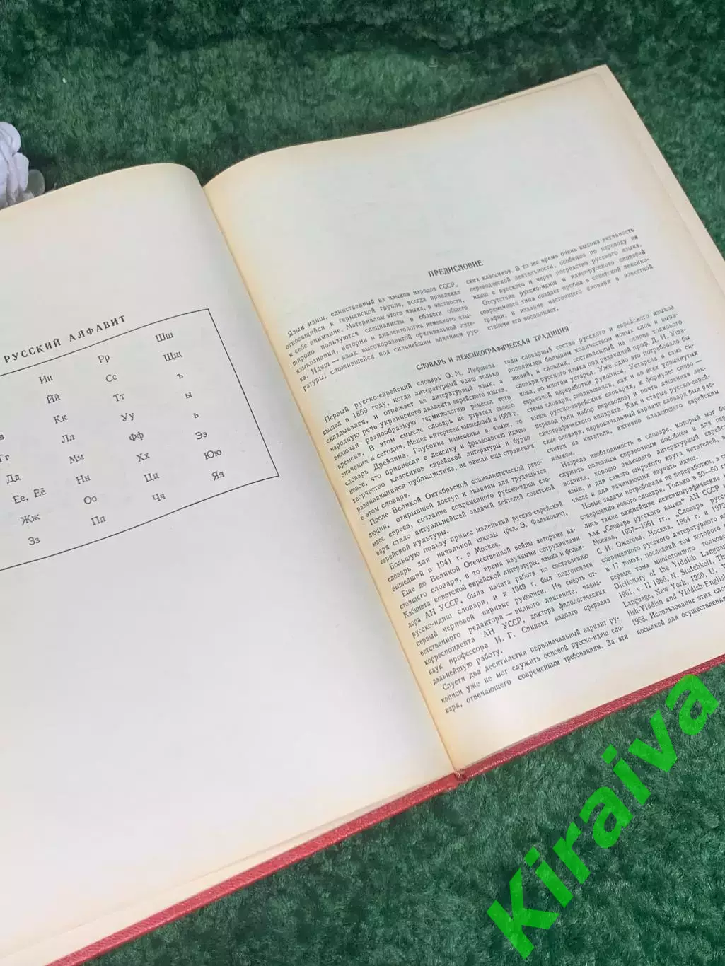 Книга Русско-еврейский (идиш) словарь 1989 г., Н2374 4