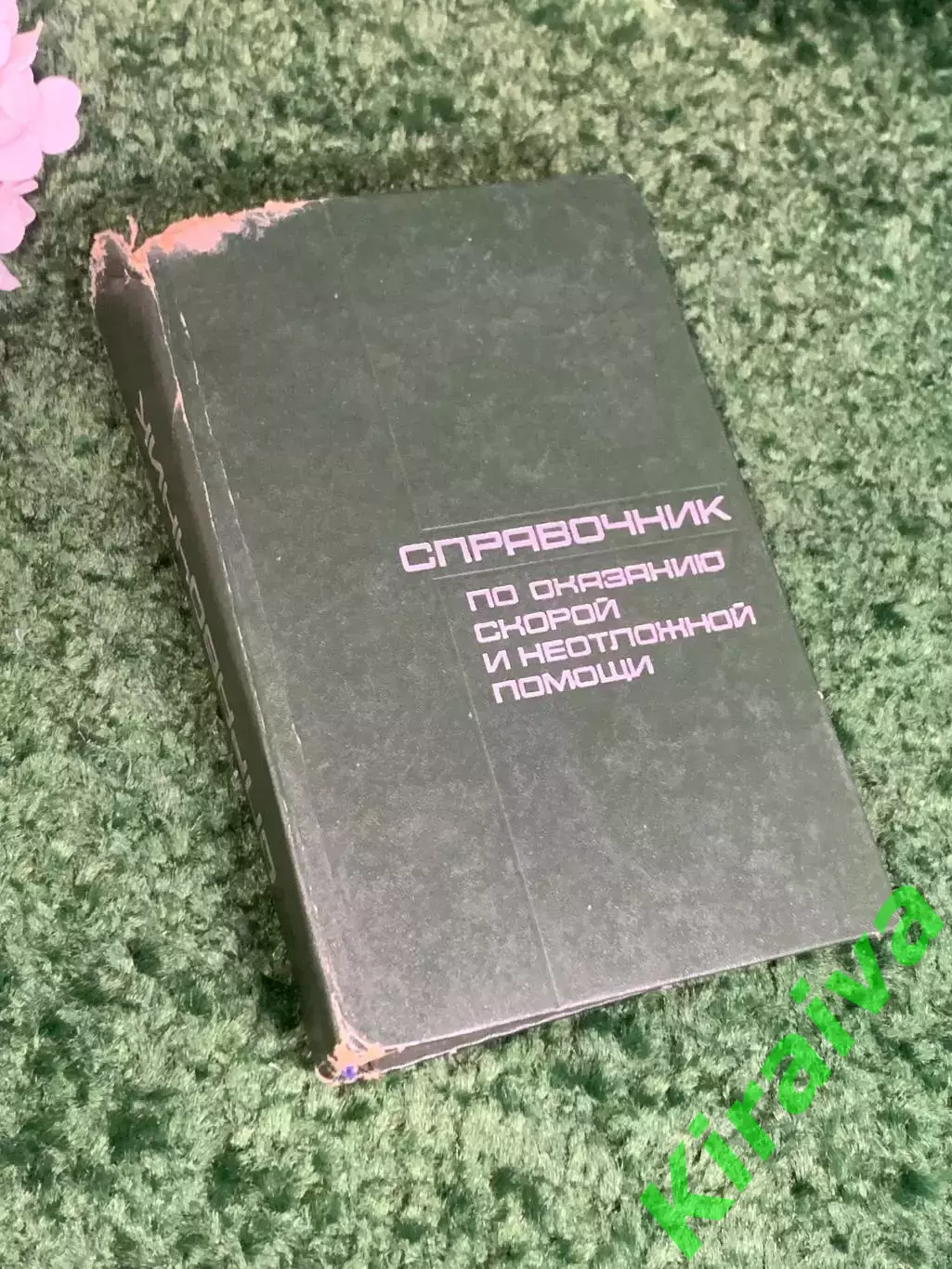 Книга «Справочник по оказанию скорой и неотложной помощи»Чазова 1975 г., Н2375