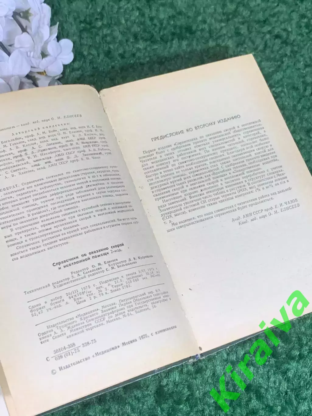 Книга «Справочник по оказанию скорой и неотложной помощи»Чазова 1975 г., Н2375 2