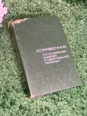 Книга «Справочник по оказанию скорой и неотложной помощи»Чазова 1975 г., Н2375