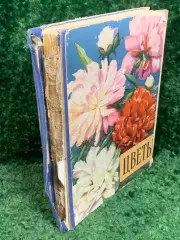 Книга «Цветы» Госсельскохозиздат УССР, Киев, 1959 СССР, Н2376
