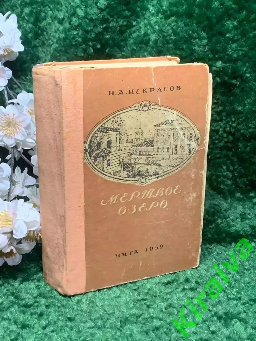 Книга букинистическое издание романа «Мёртвое озеро» Некрасова 1959 г. Н2378