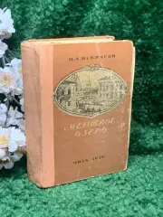 Книга букинистическое издание романа «Мёртвое озеро» Некрасова 1959 г. Н2378