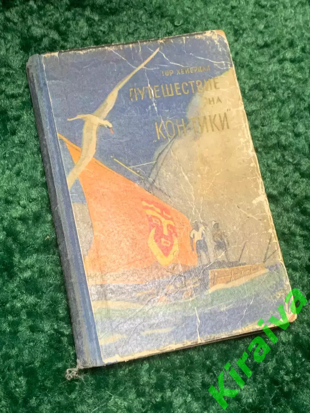 Книга экспедиции 1947 г «Путешествие на „Кон-Тики» Тура Хейердала 1957 г Н2379