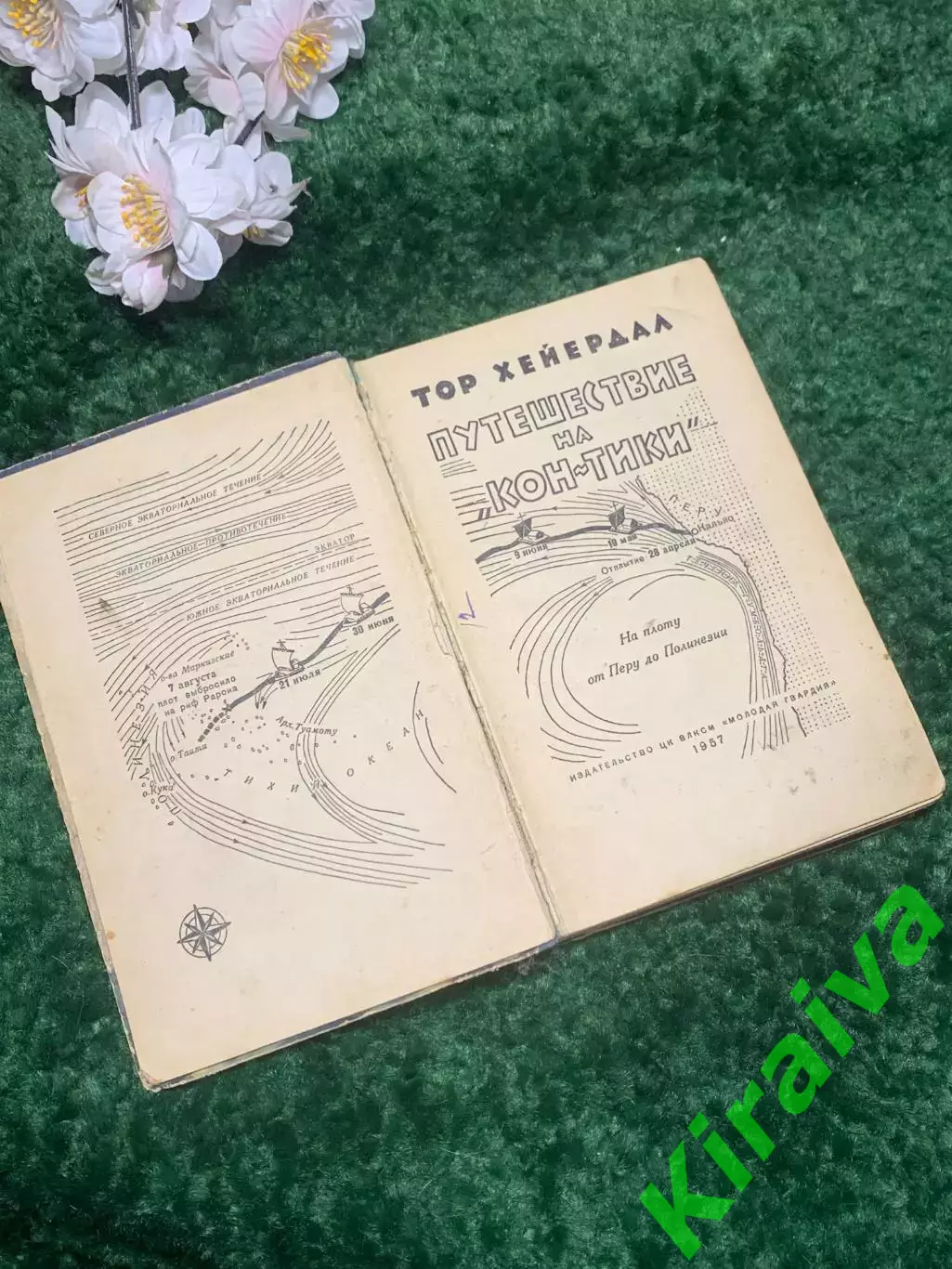 Книга экспедиции 1947 г «Путешествие на „Кон-Тики» Тура Хейердала 1957 г Н2379 2