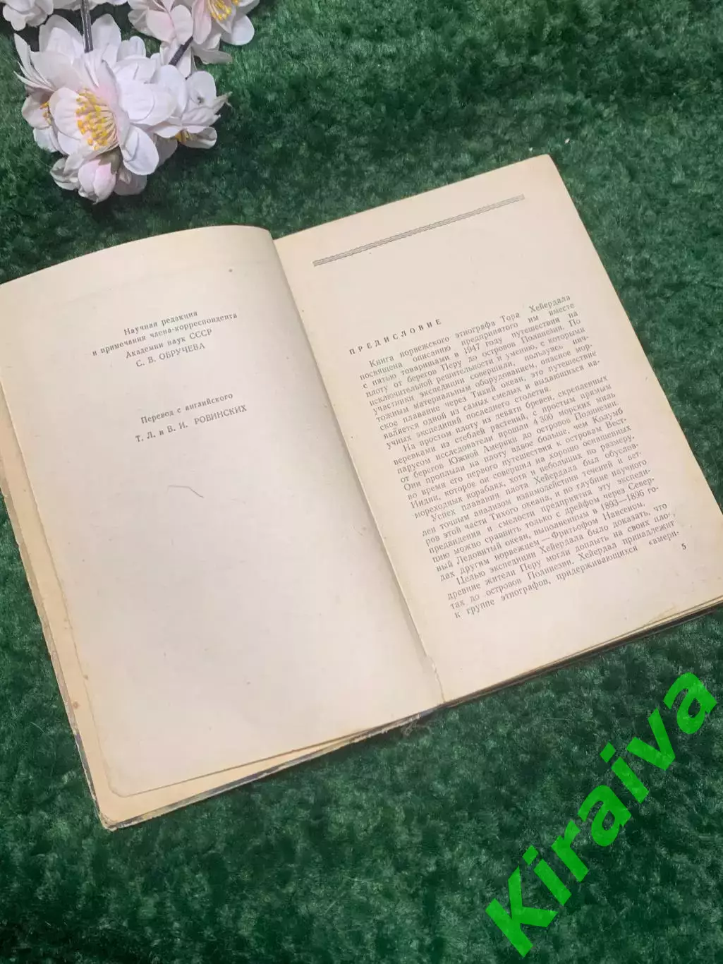 Книга экспедиции 1947 г «Путешествие на „Кон-Тики» Тура Хейердала 1957 г Н2379 3