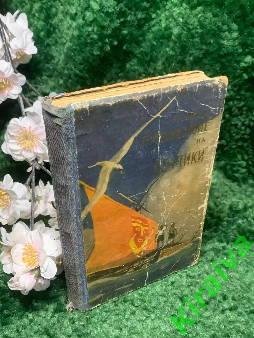 Книга экспедиции 1947 г «Путешествие на „Кон-Тики» Тура Хейердала 1957 г Н2379 6