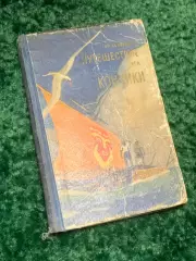 Книга экспедиции 1947 г «Путешествие на „Кон-Тики» Тура Хейердала 1957 г Н2379