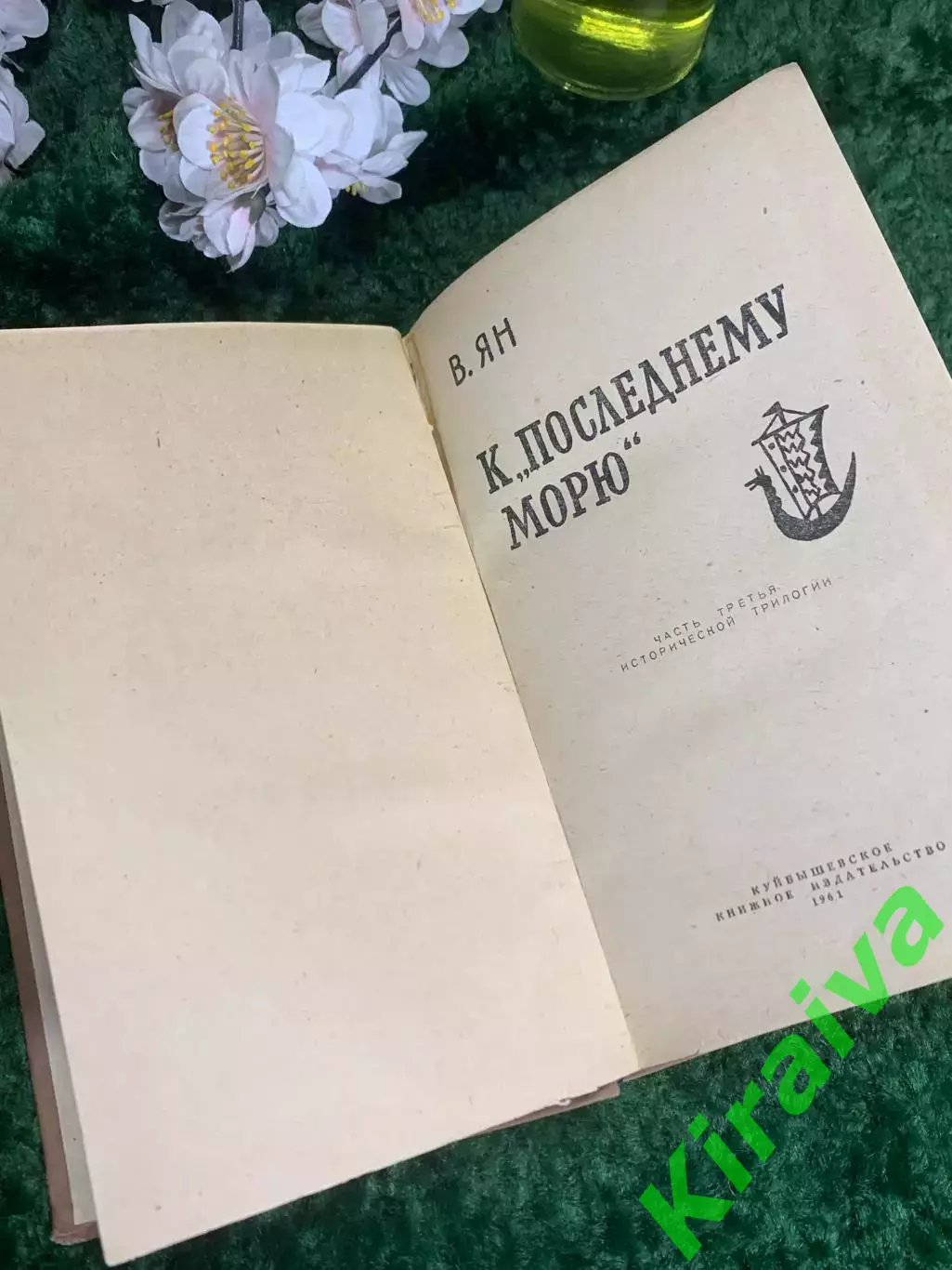 Книга исторический роман «К „последнему морю“» Василий Ян, 1961 Н2380 1