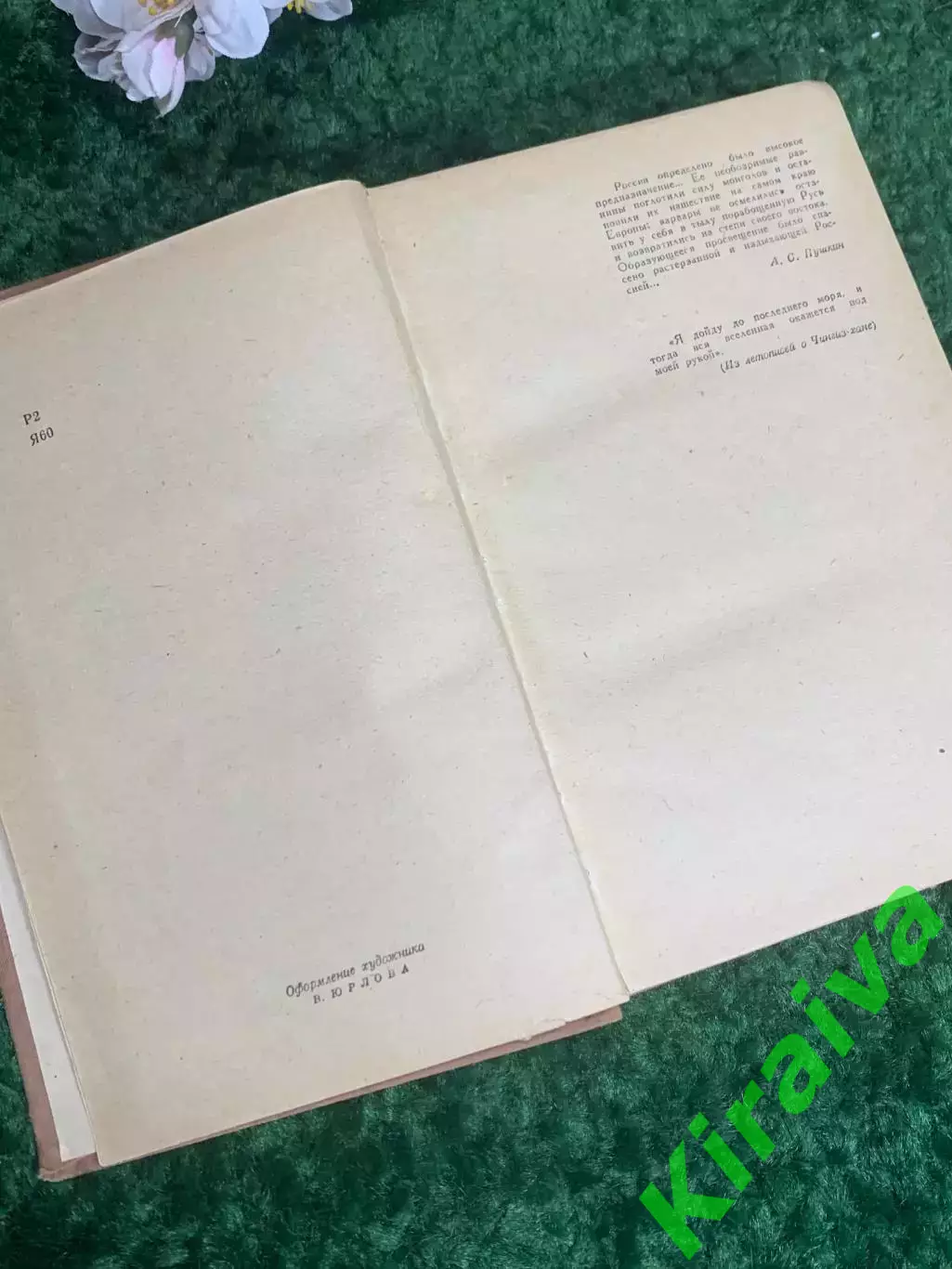 Книга исторический роман «К „последнему морю“» Василий Ян, 1961 Н2380 2