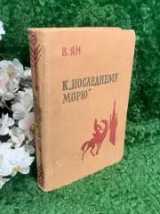 Книга исторический роман «К „последнему морю“» Василий Ян, 1961 Н2380