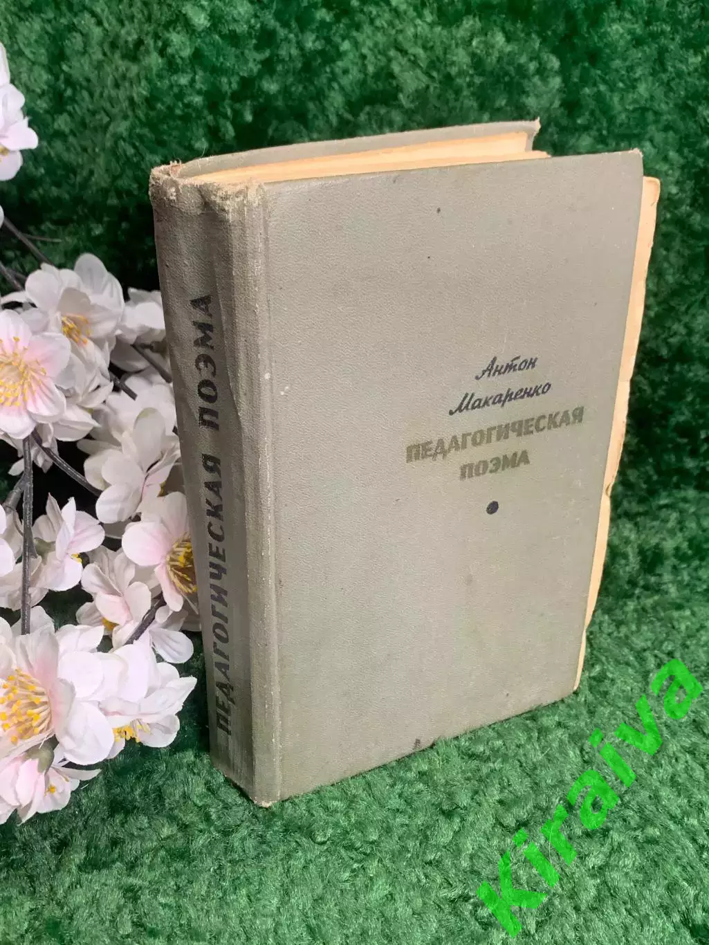 Книга «Педагогическая поэма» Антон Семенович Макаренко, 1969 г., Н2381
