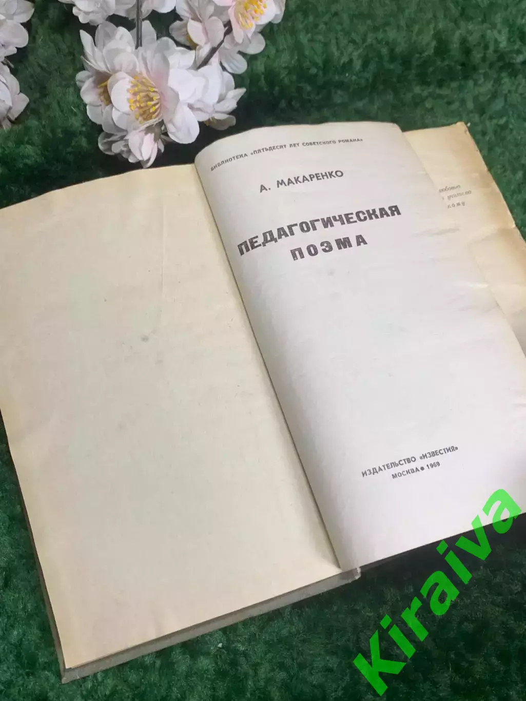 Книга «Педагогическая поэма» Антон Семенович Макаренко, 1969 г., Н2381 2