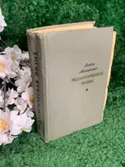 Книга «Педагогическая поэма» Антон Семенович Макаренко, 1969 г., Н2381