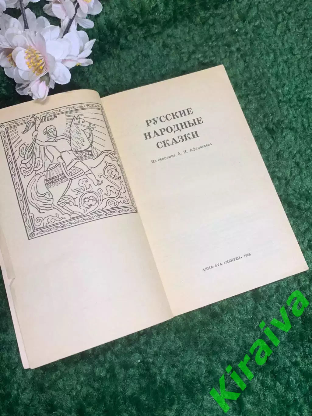 Книга сборник «Русские народные сказки» А. Н. Афанасьева, 1988 г., Н238 «Мектеп» 1
