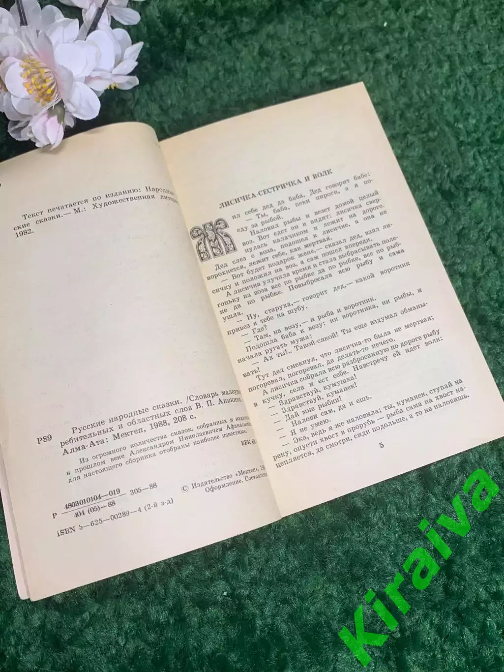 Книга сборник «Русские народные сказки» А. Н. Афанасьева, 1988 г., Н238 «Мектеп» 2