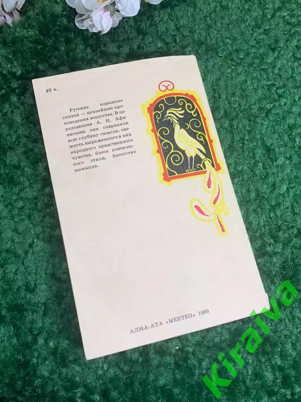 Книга сборник «Русские народные сказки» А. Н. Афанасьева, 1988 г., Н238 «Мектеп» 6