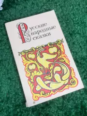 Книга сборник «Русские народные сказки» А. Н. Афанасьева, 1988 г., Н238 «Мектеп»