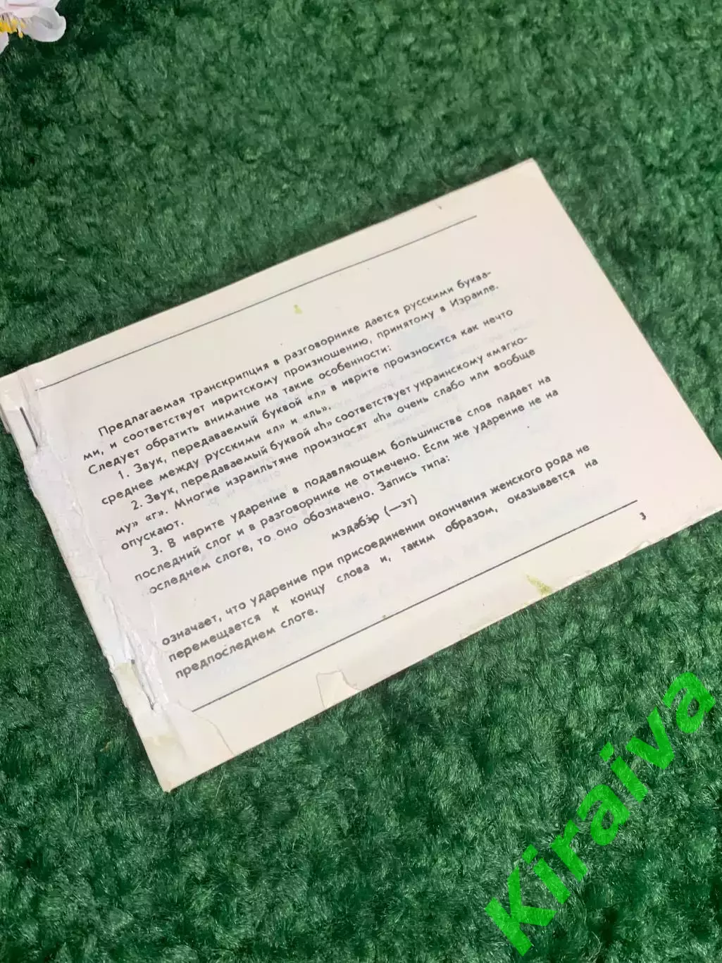 Книга разговорник, словарь «Русский — иврит (идиш)», еврейский, Н2383 инструкции