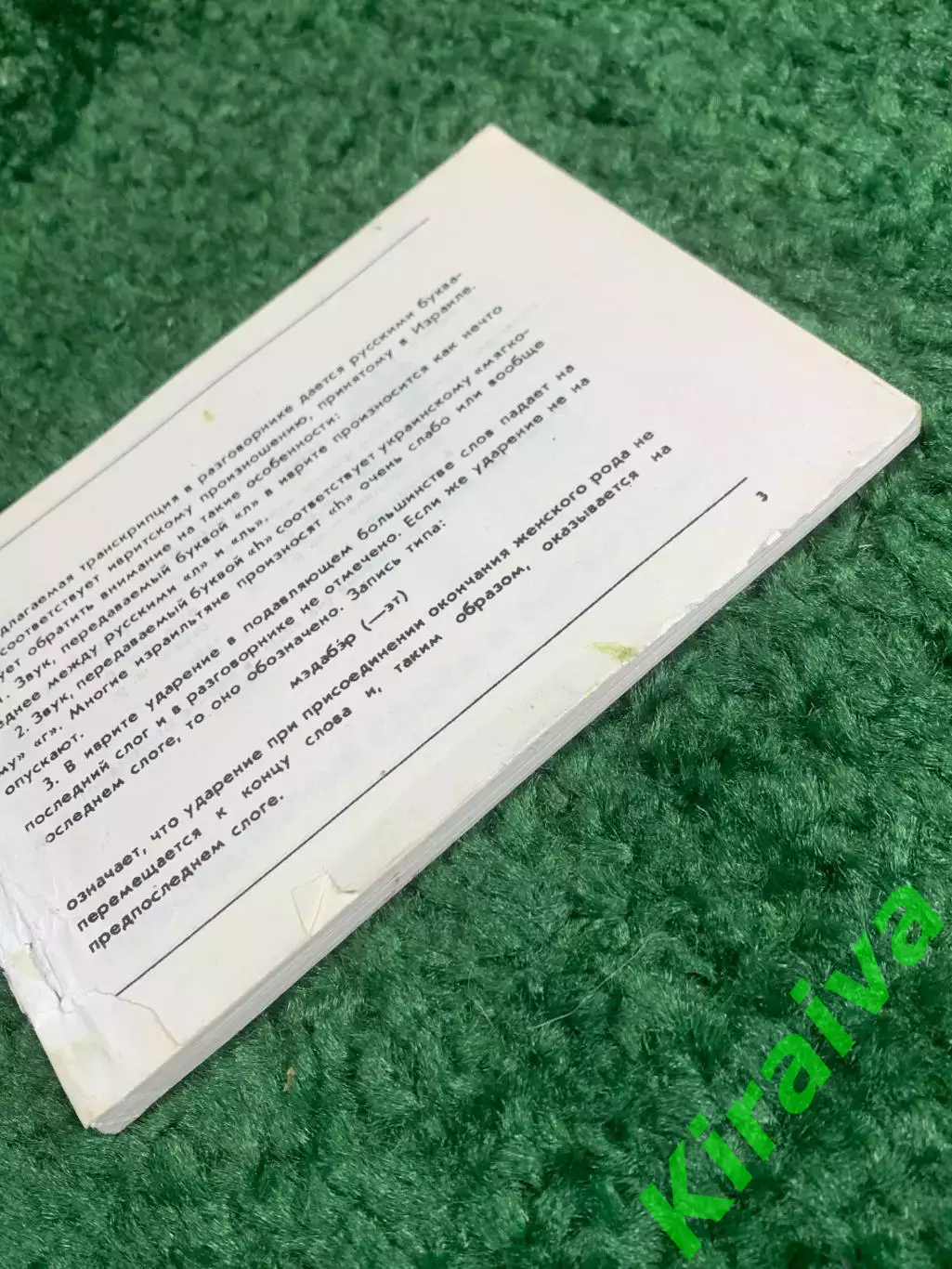 Книга разговорник, словарь «Русский — иврит (идиш)», еврейский, Н2383 инструкции 7