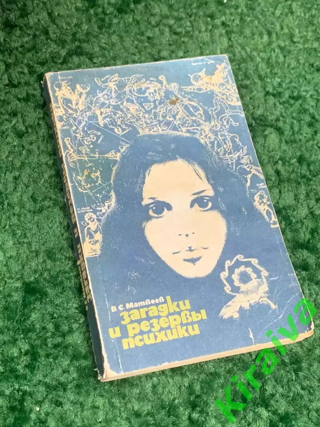 Книга по психологии «Загадки и резервы психики» Валентин Матвеев, 1990 г., Н2384