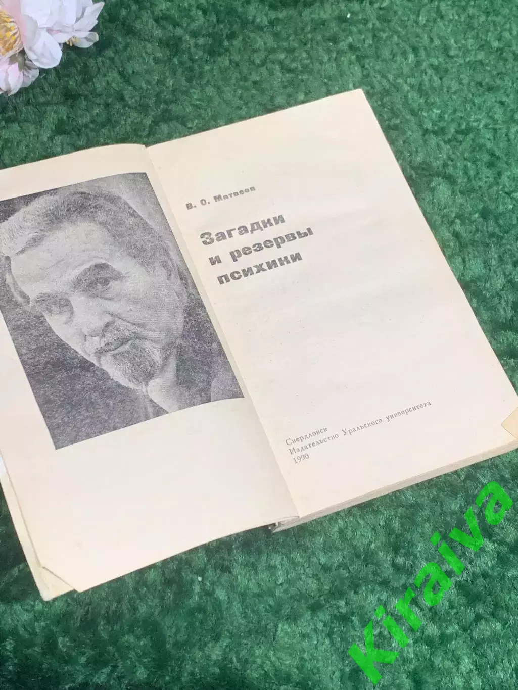 Книга по психологии «Загадки и резервы психики» Валентин Матвеев, 1990 г., Н2384 2