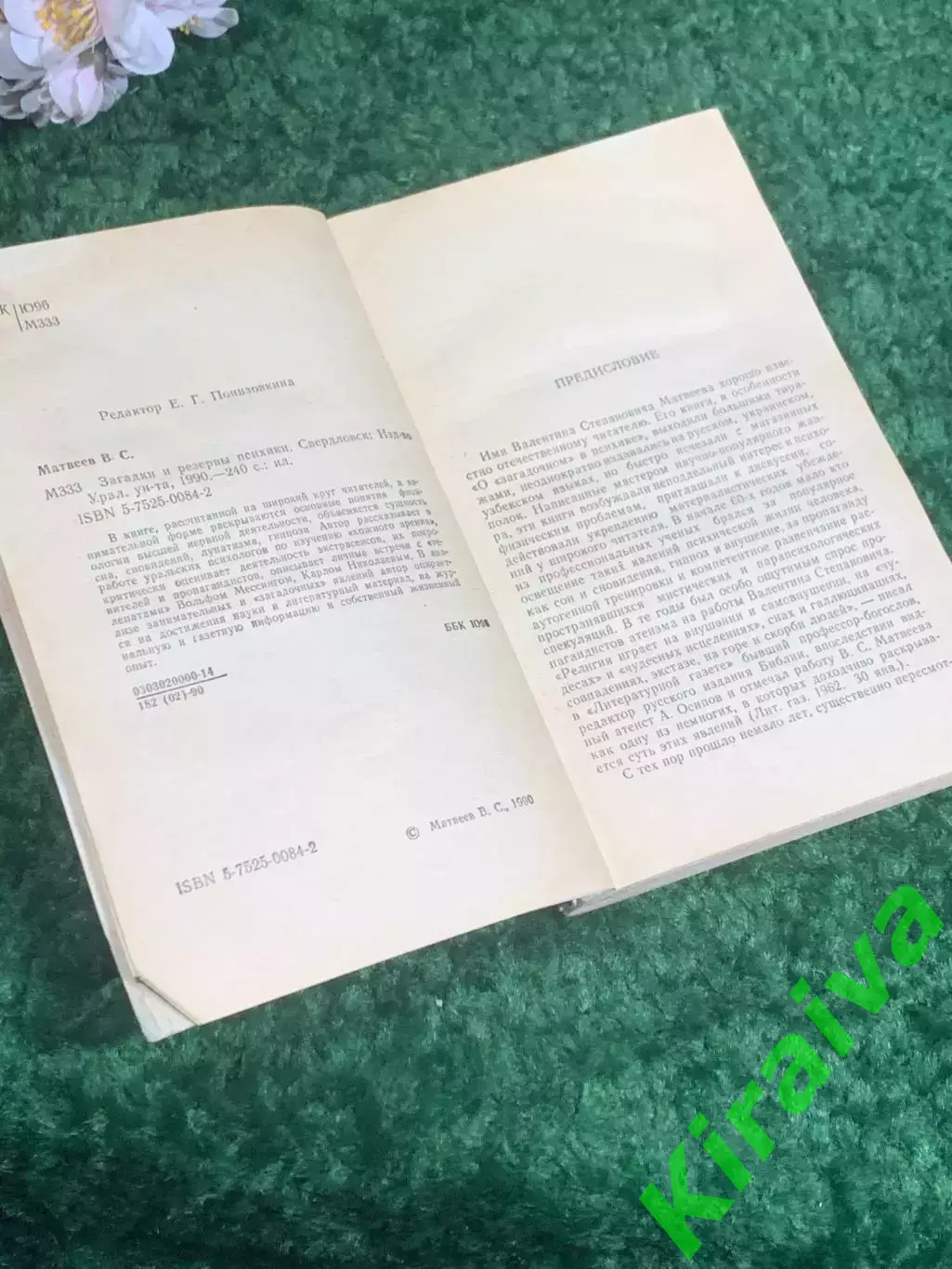 Книга по психологии «Загадки и резервы психики» Валентин Матвеев, 1990 г., Н2384 3