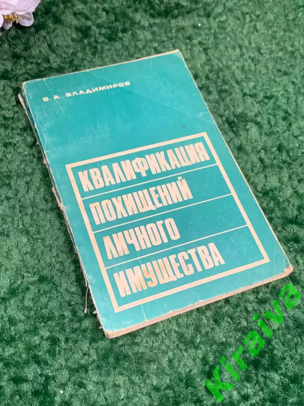 Книга право «Квалификация угонов личного имущества» В. А. Владимиров, Н2385