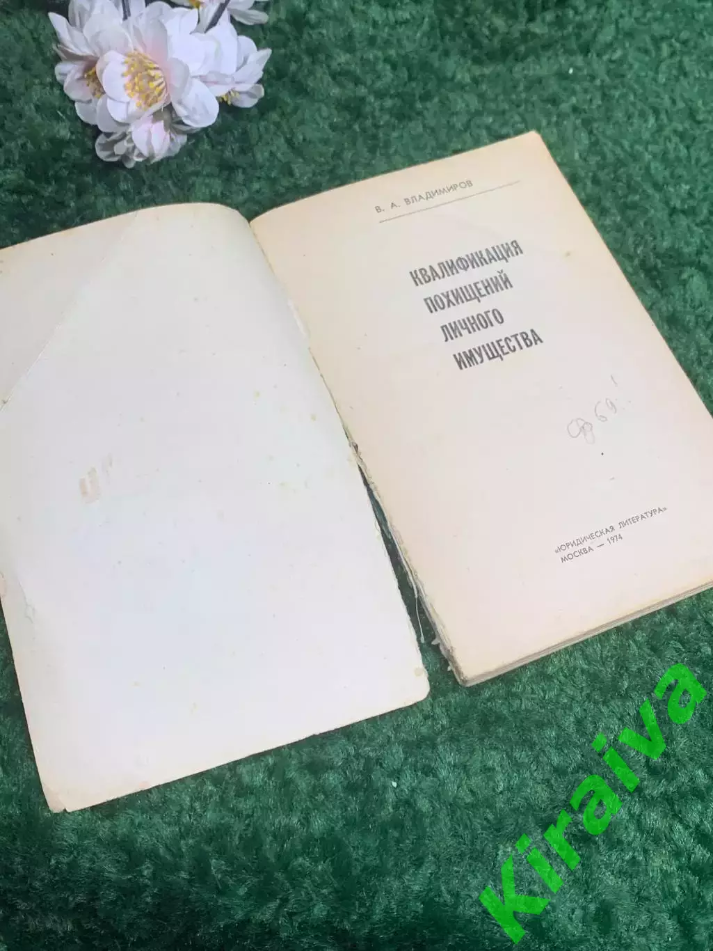 Книга право «Квалификация угонов личного имущества» В. А. Владимиров, Н2385 1