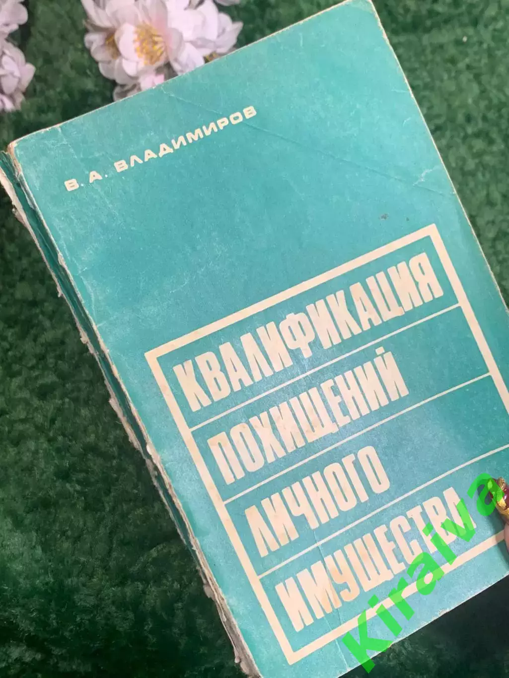 Книга право «Квалификация угонов личного имущества» В. А. Владимиров, Н2385 6