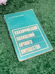 Книга право «Квалификация угонов личного имущества» В. А. Владимиров, Н2385
