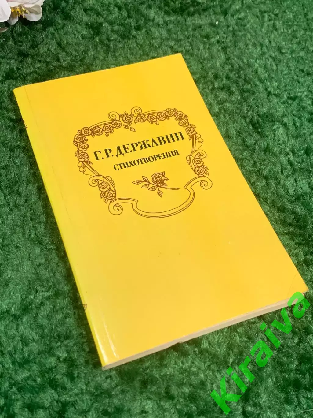 Книга сборник «Стихотворения» Г. Г. Державина, 1983 г., Н2386