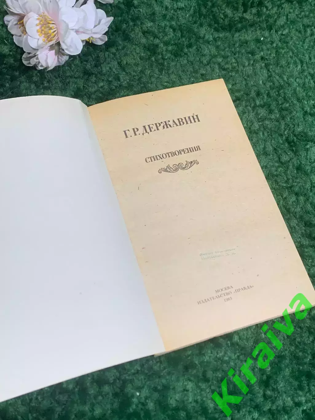 Книга сборник «Стихотворения» Г. Г. Державина, 1983 г., Н2386 1