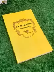Книга сборник «Стихотворения» Г. Г. Державина, 1983 г., Н2386