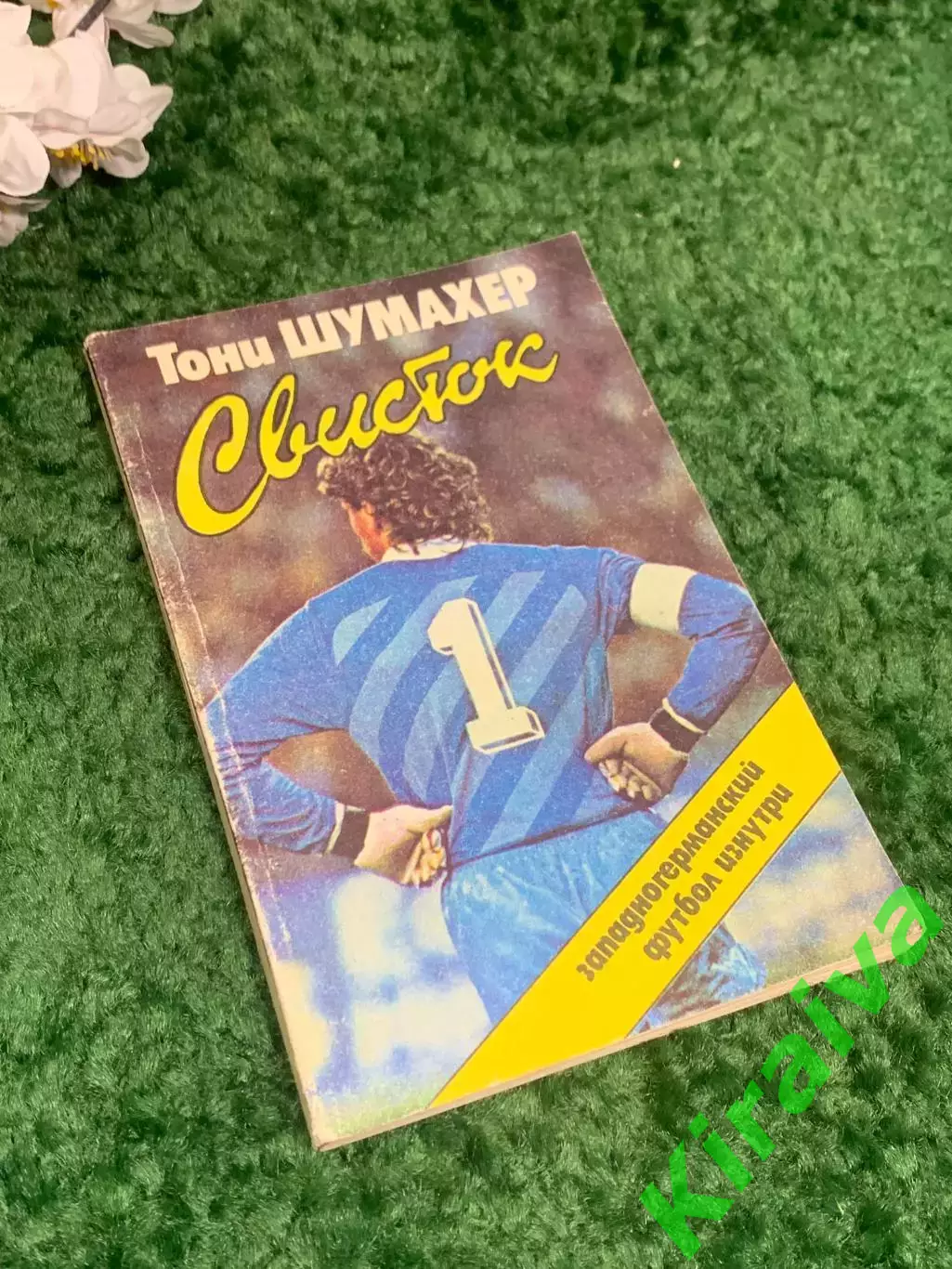 Книга «Свисток» Тони Шумахер Blowing the Whistle Toni Schumacher 1988 г, Н2388