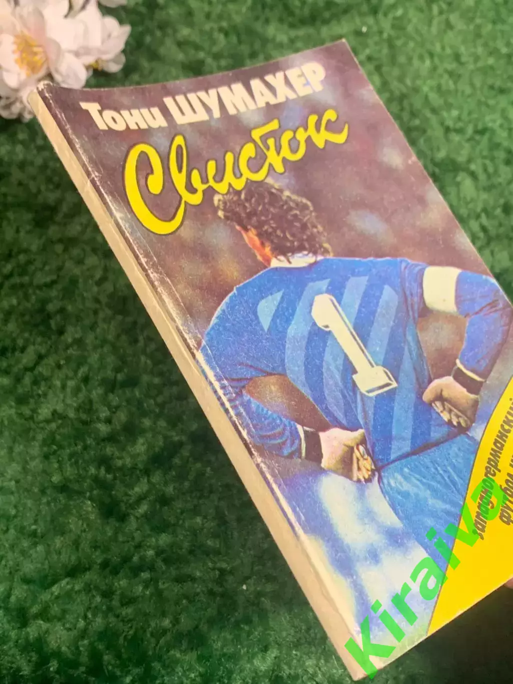 Книга «Свисток» Тони Шумахер Blowing the Whistle Toni Schumacher 1988 г, Н2388 7