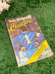 Книга «Свисток» Тони Шумахер Blowing the Whistle Toni Schumacher 1988 г, Н2388