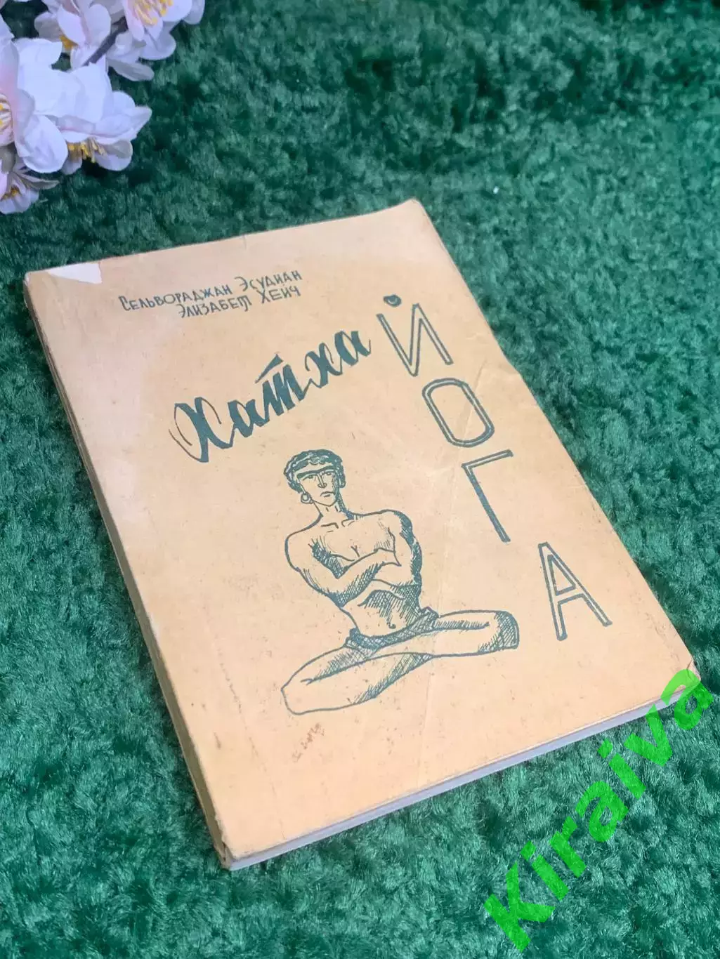 Книга «Хатха-йога» Сельвараждан Эсудиан и Элизабет Хэйч, самиздат, 1965 г, Н2389