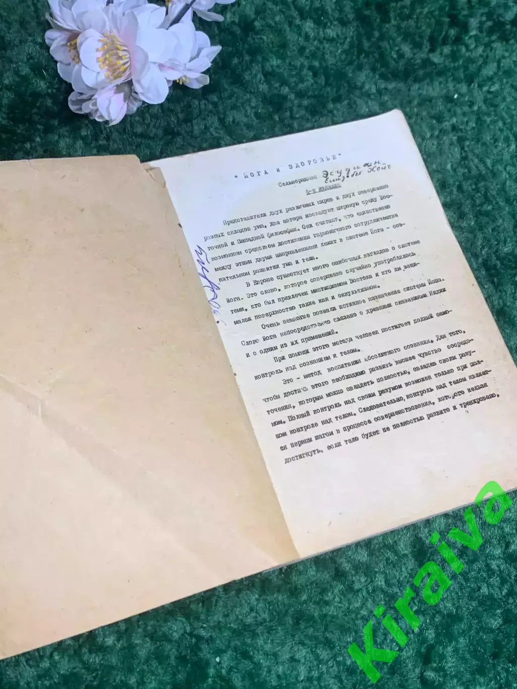 Книга «Хатха-йога» Сельвараждан Эсудиан и Элизабет Хэйч, самиздат, 1965 г, Н2389 1