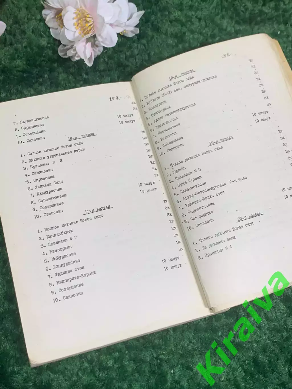 Книга «Хатха-йога» Сельвараждан Эсудиан и Элизабет Хэйч, самиздат, 1965 г, Н2389 5