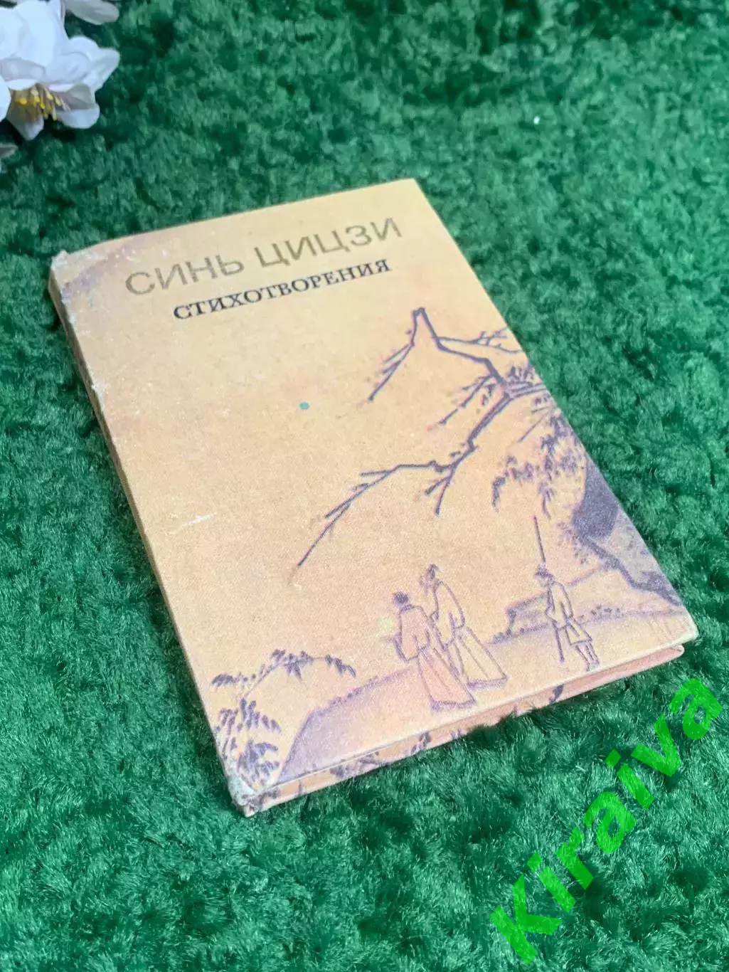 Книга поэзия, стихи «Хатха-йога» Синь Цыцзи, 1985 г., Н2390