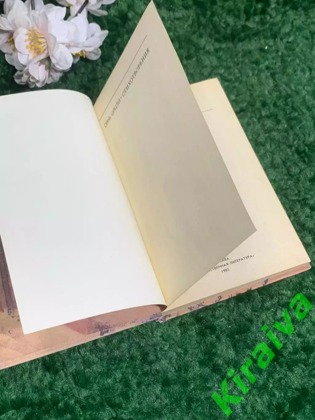 Книга поэзия, стихи «Хатха-йога» Синь Цыцзи, 1985 г., Н2390 2