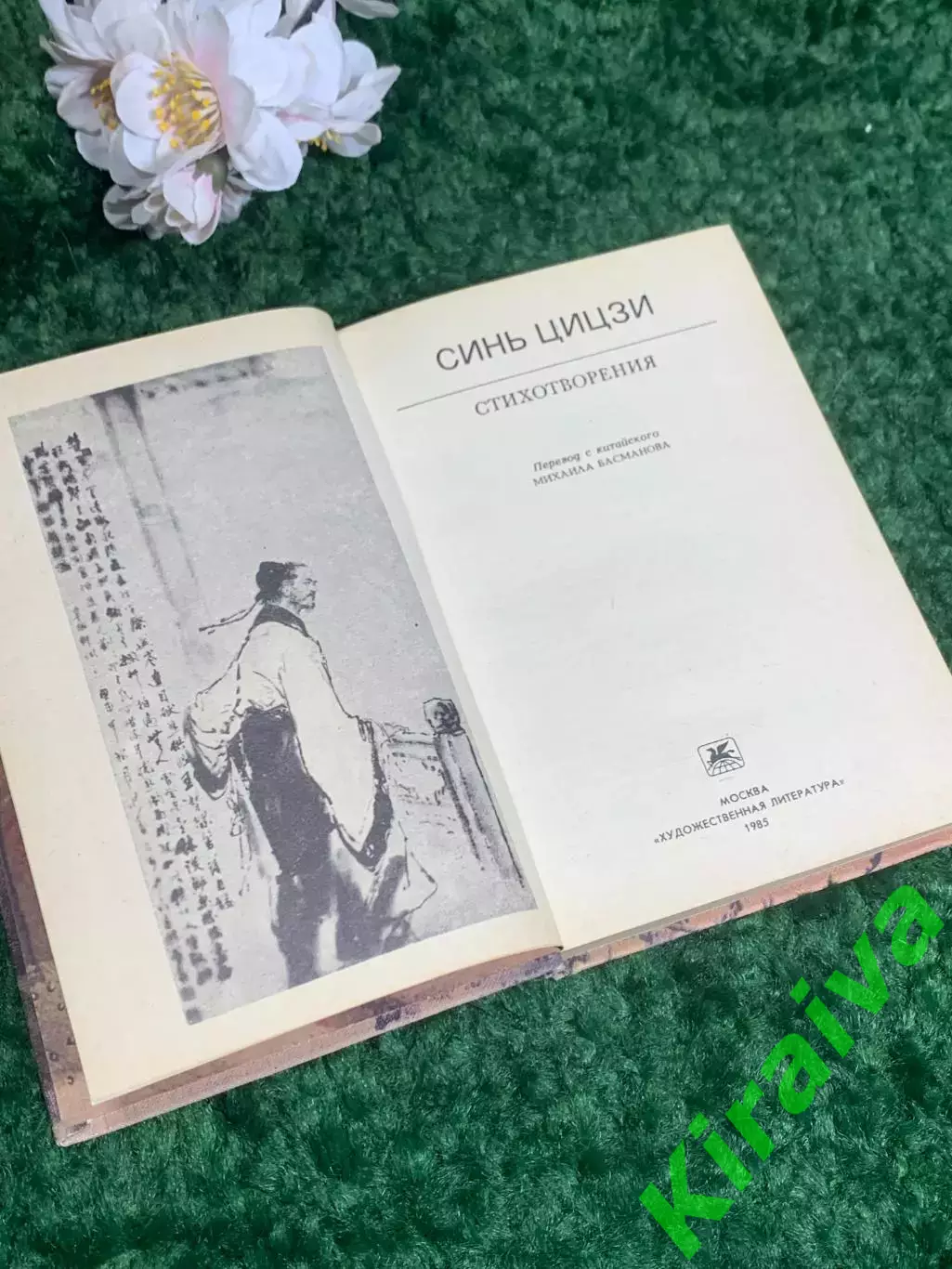 Книга поэзия, стихи «Хатха-йога» Синь Цыцзи, 1985 г., Н2390 3