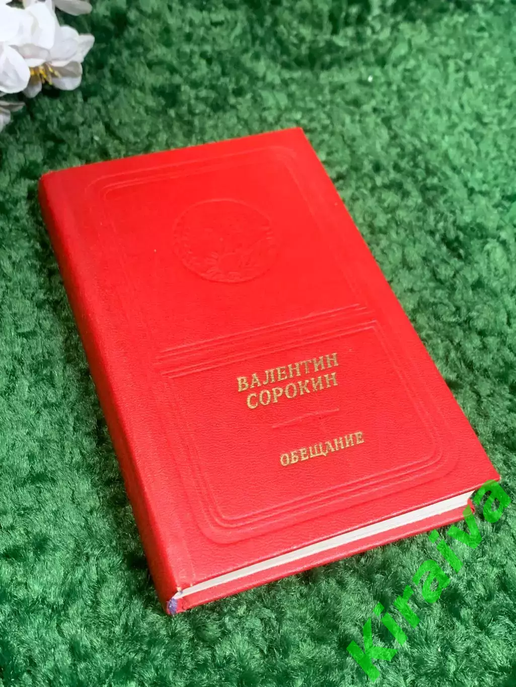 Книга сборник стихов и поэм «Обещание» Валентин Васильевич Сорокин 1989 г, Н2391