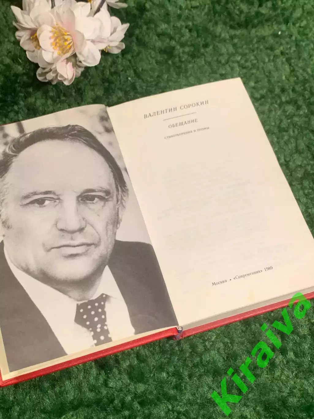 Книга сборник стихов и поэм «Обещание» Валентин Васильевич Сорокин 1989 г, Н2391 2