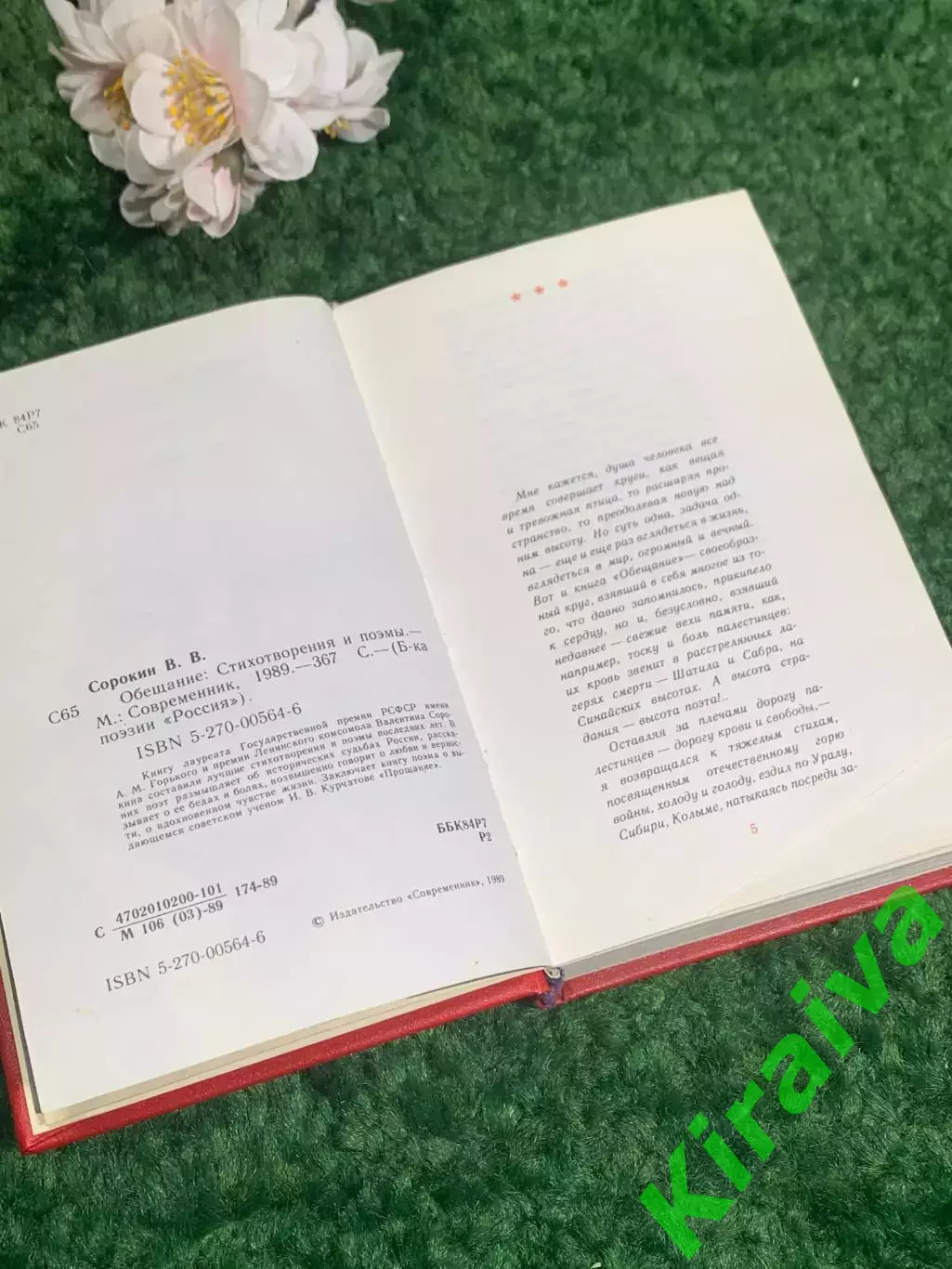 Книга сборник стихов и поэм «Обещание» Валентин Васильевич Сорокин 1989 г, Н2391 3